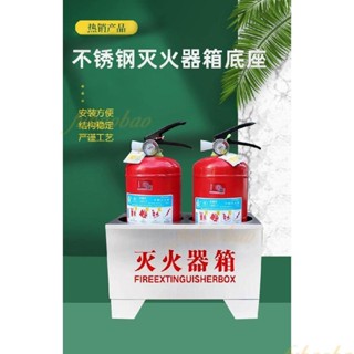 可開發票🔥304不銹鋼箱 滅火器底座箱 201加厚消防兩孔箱 支架4公斤半截倆眼箱 8kg滅火器鐵箱 滅火器地上放置箱