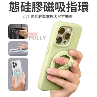 秒貼秒取 Magsafe磁吸環 手機殼支架 防脫指環 追劇神器 液態矽膠磁吸指環 適用 蘋果 三星 小米 親膚矽膠指環