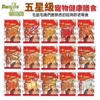 Bernice 柏妮絲 五星級 寵物健康零食 臺灣製造 狗肉乾 肉乾 狗零食『WANG』