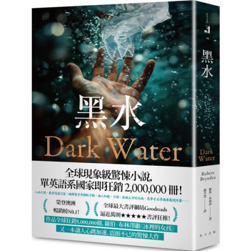 黑水：榮登澳洲暢銷榜No.1！全球現象級驚悚小說，系列銷售突破2,000,000冊！/羅伯．布林澤【城邦讀書花園】