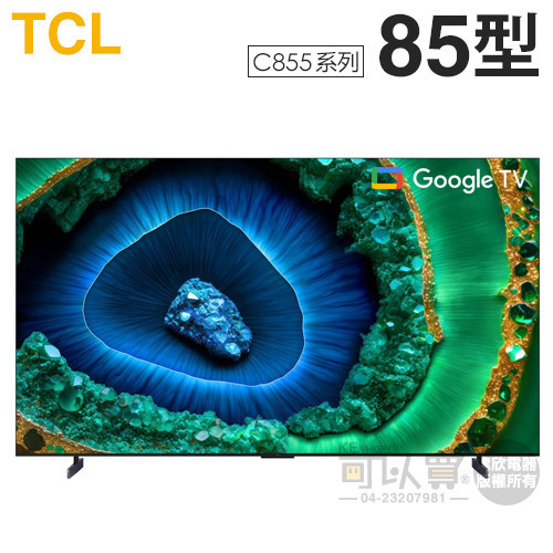 TCL ( 85C855 ) 85型【C855系列】QD-Mini LED Google TV 量子智能連網液晶顯示器