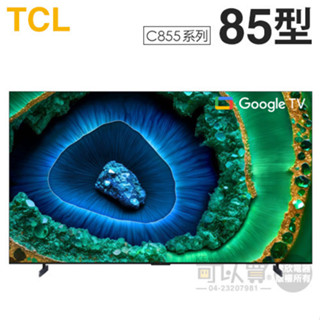 TCL ( 85C855 ) 85型【C855系列】QD-Mini LED Google TV 量子智慧連網液晶顯示器
