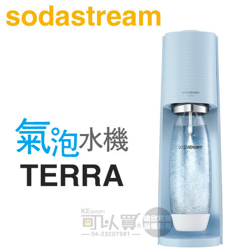 Sodastream TERRA 自動扣瓶氣泡水機 -迷霧藍 -原廠公司貨