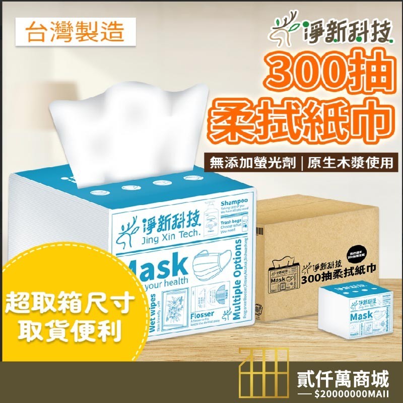 好物強推 淨新抽取式衛生紙 台灣製 300抽 抽取式衛生紙 抽紙 衛生紙 餐巾紙 廁紙 抽式衛生紙 面紙 柔紙巾 紙巾