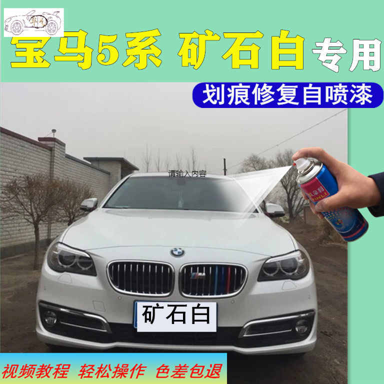 宝马5系矿石白色自喷漆汽车划痕修复神器漆面补漆笔原厂手喷漆