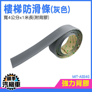 樓梯防滑貼 PVC防水防滑貼 斜坡止滑 戶外防滑條 樓梯止滑墊 止滑條 樓梯防滑墊 門口 樓梯止滑條 MIT-ASS4G