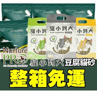 Nourish Life 天然密碼 寵小到大【6包組免運】 環保貓砂 豆腐貓砂 吸水快 凝結強 貓砂『WANG』