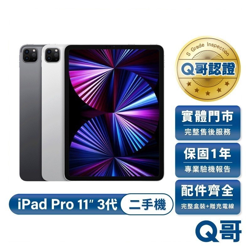 Apple iPad Pro 11吋 (第3代) 2021款 二手平板 一年保固 福利機 中古 平板電腦 128G Q哥