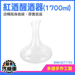 倒酒器 紅酒分酒器 分酒器 醒酒壺 飛碟型 醒酒壺 紅酒酒具 水晶醒酒器 玻璃醒酒器 快速醒酒器 SHM-DCT1700