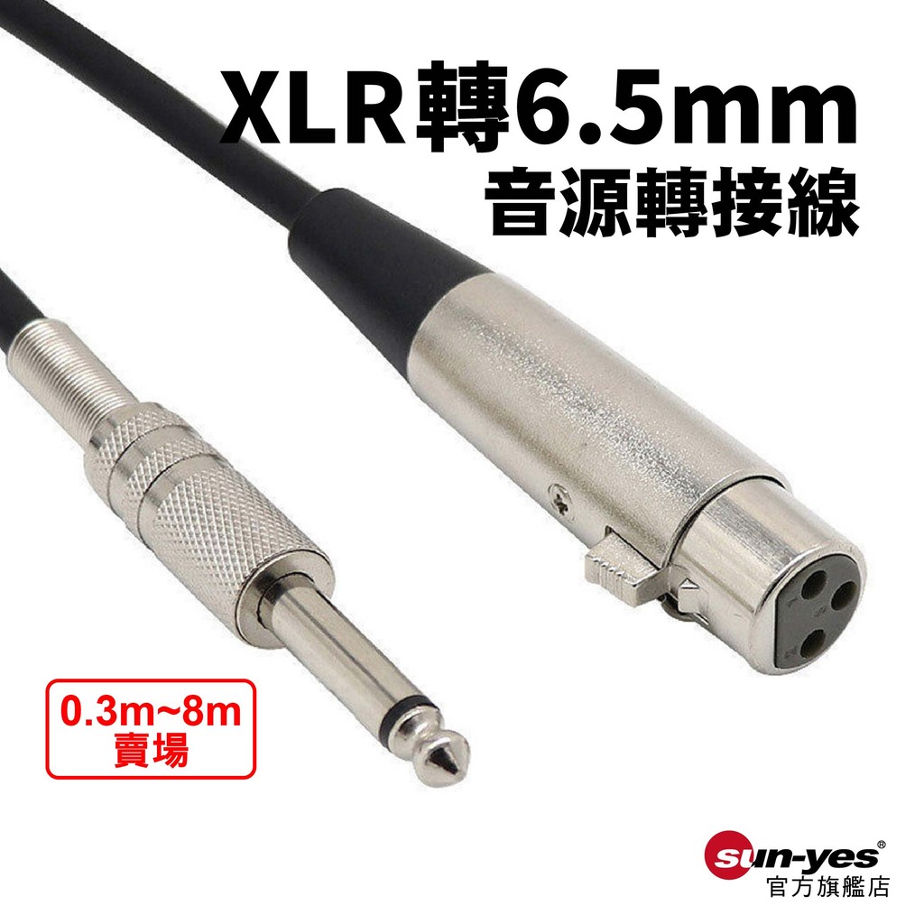 XLR公母轉6.5mm單雙環音源線｜SY-541｜0.3m-8m賣場｜麥克風轉接線/音源線