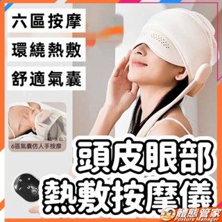 現貨 按摩器 按摩機 按摩儀 頭部按摩 頭部按摩器 頭皮按摩器 眼部熱敷按摩儀 舒緩減壓 舒緩按摩器 熱敷按摩 按摩眼罩