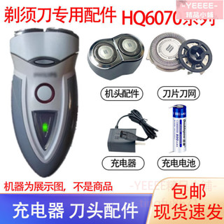 臺灣出貨🔥 剃鬚刀頭 剃鬚刀配件 適用飛利浦老式雙頭電動剃鬚刀HQ6070刀頭刀網卡門支架充電器配件