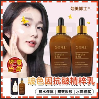 臺灣現貨 勻美博士 玻色因抗皺精粹乳 抗皺精華補水保濕 抗皺精華補水保濕 小棕瓶精華液 淡化細紋精華液 精華液 精華乳