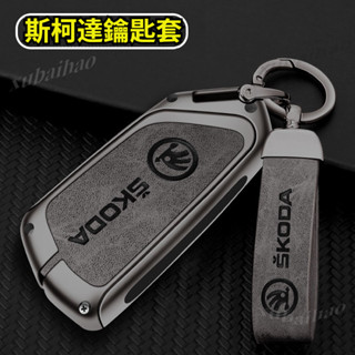 斯柯達 Skoda 鑰匙套 KODIAQ FABIA OCTAVIA YETI SUPER 鑰匙殼 鑰匙保護包 汽車鑰匙