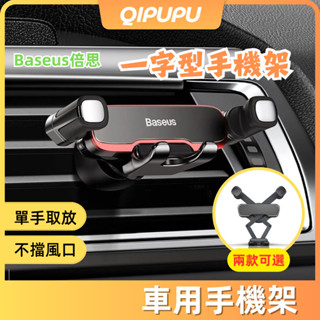車用重力一字型手機支架 Baseus倍思 汽車手機支架 車用手機架 手機導航車架 出風口支架 橫向手機座 P066