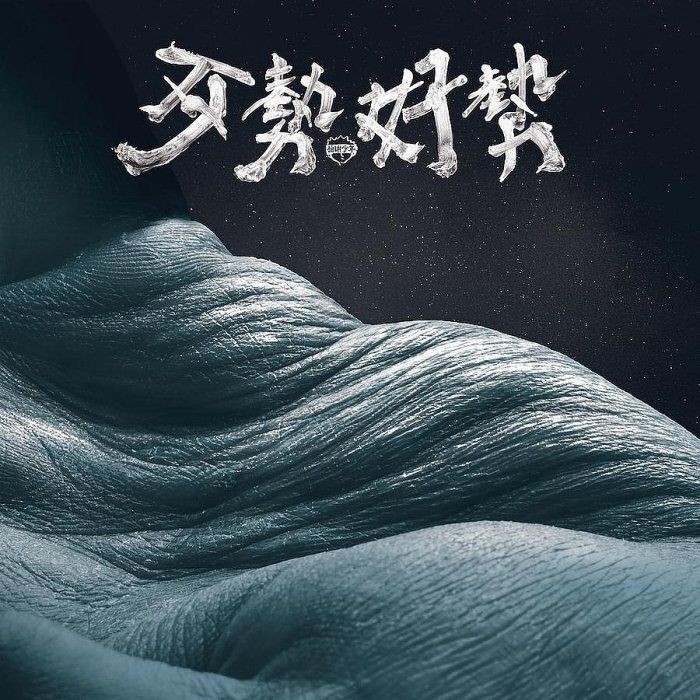 拍謝少年 - 歹勢好勢 LP
