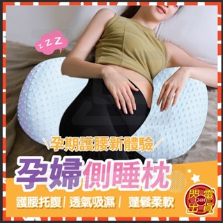 臺灣現貨 孕婦枕頭 好眠貝殼枕 冰絲孕婦枕 多功能U型託腹抱枕 涼感孕婦枕 孕婦月亮枕 孕婦側睡枕 護腰枕 孕婦枕 靠枕