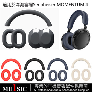 矽膠耳套適用於Sennheiser森海塞爾MOMENTUM 4保護套頭戴式藍牙耳機 頭梁套橫樑外殼 大饅頭四代耳罩保護殼