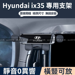 適用於 Hyundai ix35 現代 IX35 手機支架 專車專用 汽車載手機支架 車載固定架 靜音導航支架 車用支架