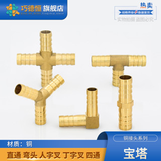 【可開發票】銅 寶塔 格林頭 直通 Y型 人字叉 T型 丁字叉十字四通 水皮管 竹節 軟管接頭