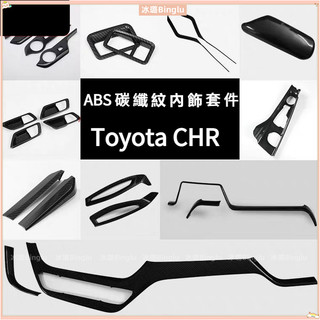 Toyota CHR專用 豐田奕澤CHR 碳縴紋內飾 排擋框麵闆 中控儀錶臺飾條改裝 內飾保護 內飾套件