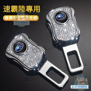 SUBARU速霸陸安全帶多功能延長器 速霸陸Forester Outback XV BRZ WRX全係通用『小叮噹車品』