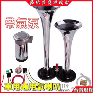 機車喇叭 氣喇叭 12V 24V 喇叭改裝 鳥叫氣喇叭 貨車氣喇叭 氣壓喇叭 啟動喇叭 空氣喇叭 氣喇叭 電喇叭 喇叭