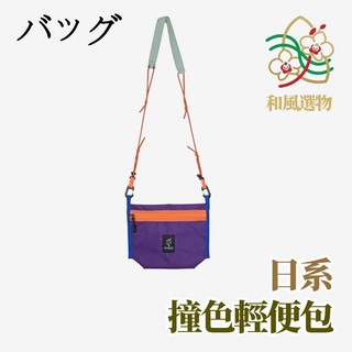 【和風選物】日本バッグball chain撞色沖浪繩羊駝包｜2025夏防潑水輕量｜通勤神包斜挎手機包｜超商免運​