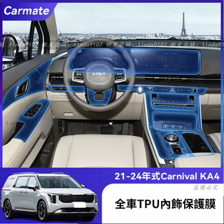 適用於 起亞 KIA 21-24年式 Carnival KA4 TPU排擋膜 空調面板膜 儀表導航膜 全車內飾膜 保護膜