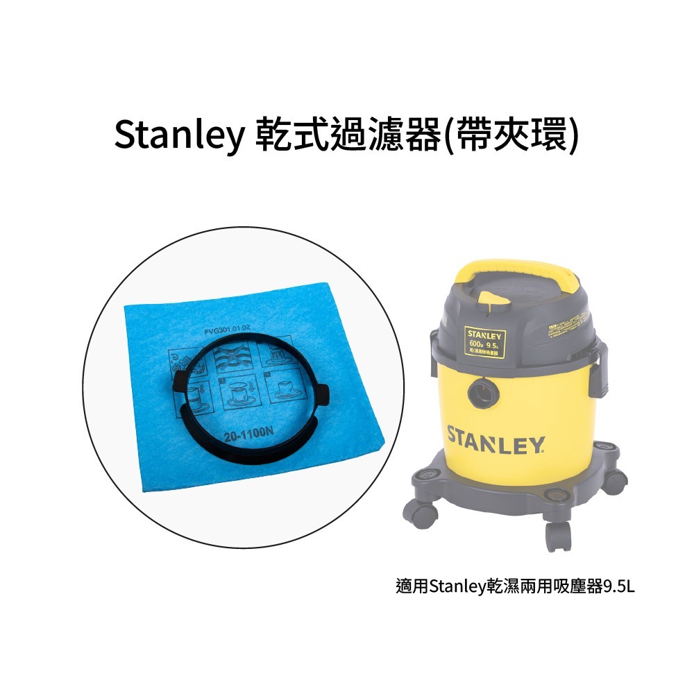Stanley 乾式過濾器(帶夾環) Stanley適用乾濕兩用吸塵器9.5L