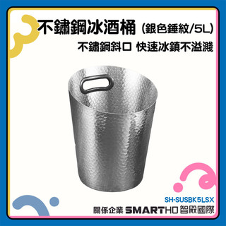 啤酒桶 鑽石冰桶 5L 造型冰桶 不鏽鋼斜口冰酒桶 冰鎮桶 冰塊桶 SH-SUSBK5LSX 香檳桶 儲冰桶 冰霸桶