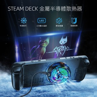 Steam Deck OLED遊戲機半導體可調式磁吸速冷靜音降溫數顯散熱器D52 底座散熱 散熱器