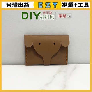 [EZY]臺灣出貨 手作材料包 diy 手工包包 自製作大象卡包卡套零錢包半成品材料包diy小象手工皮革包禮物