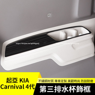 KIA 起亞 Carnival 4代 KA4 第三排水杯面板 黑鈦拉絲 啞銀色 車內裝飾貼