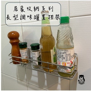 【熊好貼國際企業】長型調味罐架 304不鏽鋼 臺灣製造 廚房置物架 收納架 瓶罐置物架 無痕掛勾 調味罐收納架 胡椒罐架