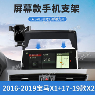2016-2019款寶馬X1 X2專用螢幕手機架 專用底座 導航手機支架 車用手機架