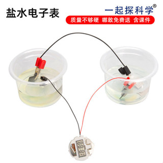 STEAM教育 科學小實驗 DIY 小學生科技小製作鹽水電子錶幼兒園兒童手工玩具