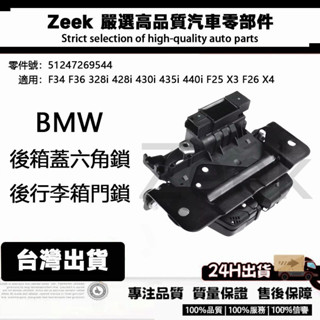 BMW 51247269544 寶馬 後箱蓋六角鎖 後行李箱門鎖 開關 汽車後行李箱蓋鎖F34 F36 F25 F26