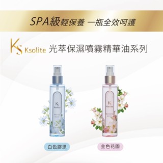 Ksolite光萃保濕噴霧精華油-多款可選