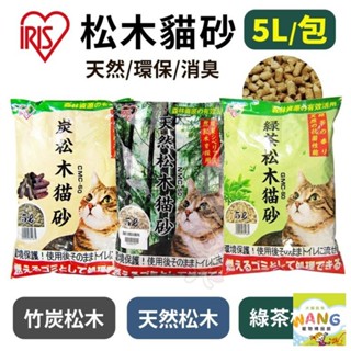日本 IRIS 松木貓砂5L【單包】 炭松木/天然松木/綠茶松木 無粉塵脫臭 貓砂『WANG』