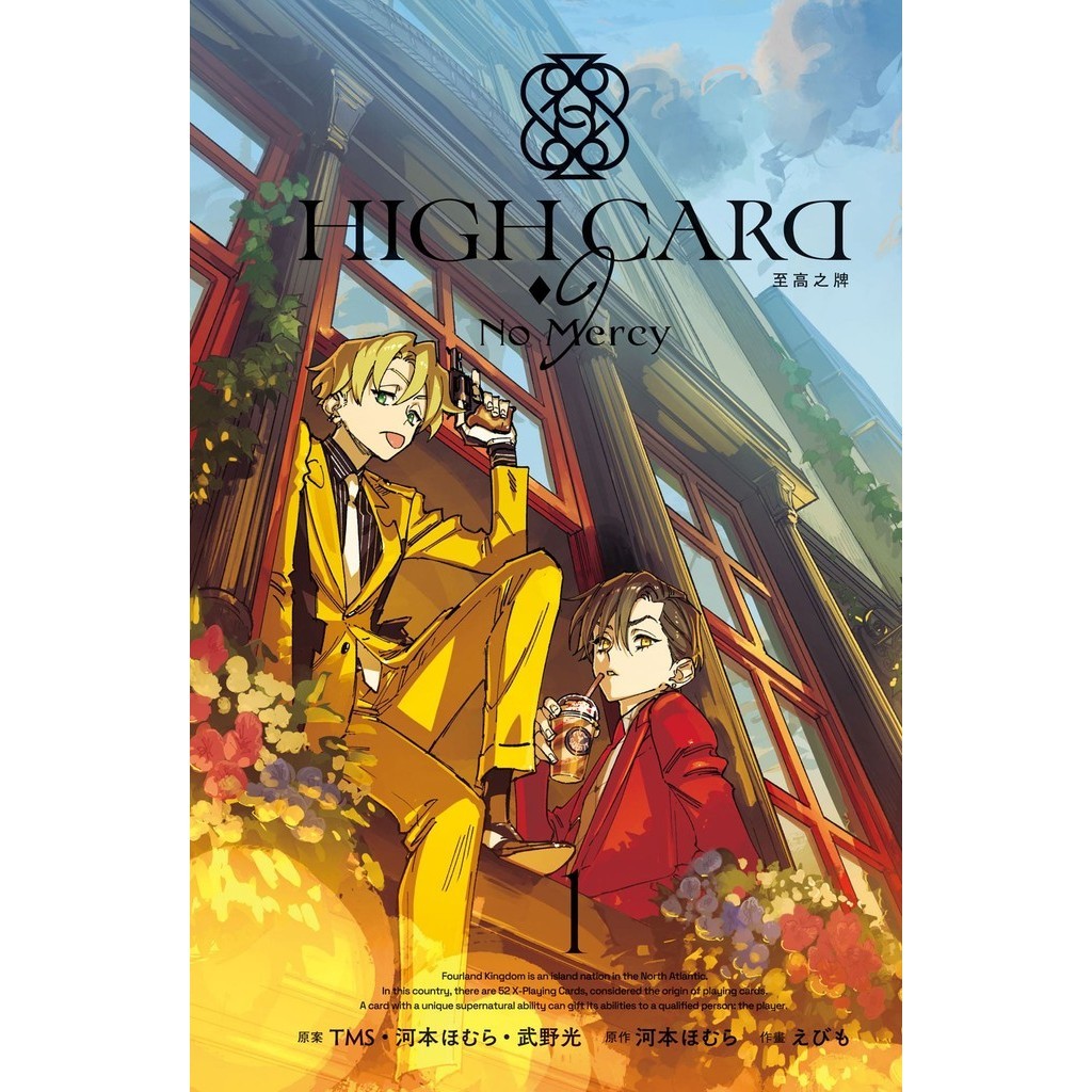 HIGH CARD 至高之牌-♢9 No Mercy（1）[9折]11101042255 TAAZE讀冊生活網路書店