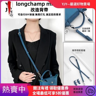 【YJY】&現貨 2024l孔雀藍新色 longchamp背帶 龍驤mini牛皮肩帶 免打孔皮扣 包包改造斜揹包帶