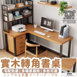【實木轉角書桌 宅配免運】電競桌 學習桌 帶書架轉角書桌 l型書桌 實木筆電桌 弧形轉角桌 簡約異形拐角桌 QIH139