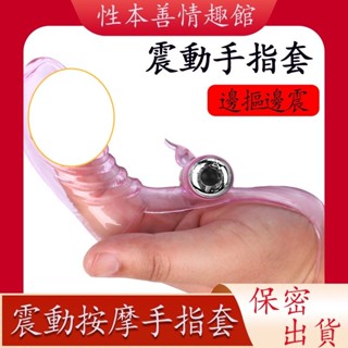 性本善 限時特賣 震動手指套 拇指刺套自慰器成人情趣性用品 夫妻玩具 按摩器 自慰器 情趣用品 按摩套