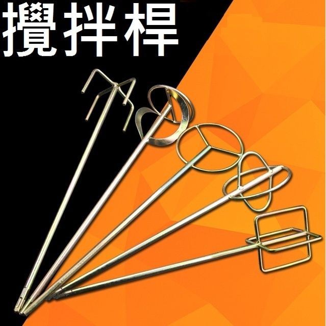 台中現貨【攪拌桿】膩子粉打漿機 攪拌棒 攪拌桿 打灰桿 電動頭 攪拌器 水泥 手電鑽 電鎚用 微水泥