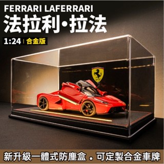 敞逢拉法模型 法拉利跑車 合金車模 模擬汽車 送男生日情人節畢業禮物 擺件 生日禮物 畢業禮物 兒童玩具 客製化禮物