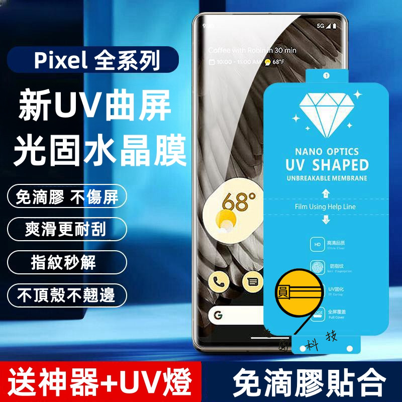 谷歌 Google 滿版UV玻璃貼 全膠 防窺貼 適用 Pixel 10A 10 9 8 7 6 8 Pro 螢幕保護貼