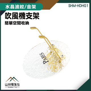吹風機收納 精品掛架 浴室置物架 收納架 dyson收納 置物收納 HDHG1 無痕貼架掛 吹風機支架『山林電氣社』