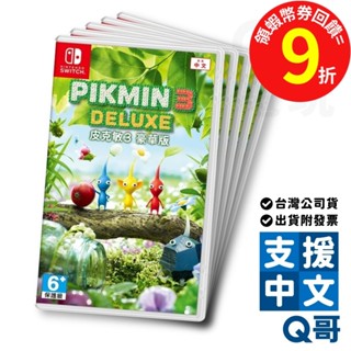 NS 皮克敏3 豪華版 亞洲 中文版 switch 遊戲片 NS遊戲片 任天堂 全新現貨 Q哥 SW099