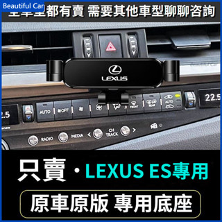 Lexus ES 300h ES200 ES25010-22款 手機架 導航手機支架 車用手機架 重力款手機架 導航螢幕